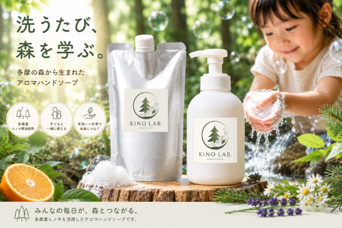 「洗うたび、森を学ぶ。」中央大学の学生が多摩産ヒノキのアロマハンドソープ「KINO SOAP.」を開発！クラウドファンディング挑戦中