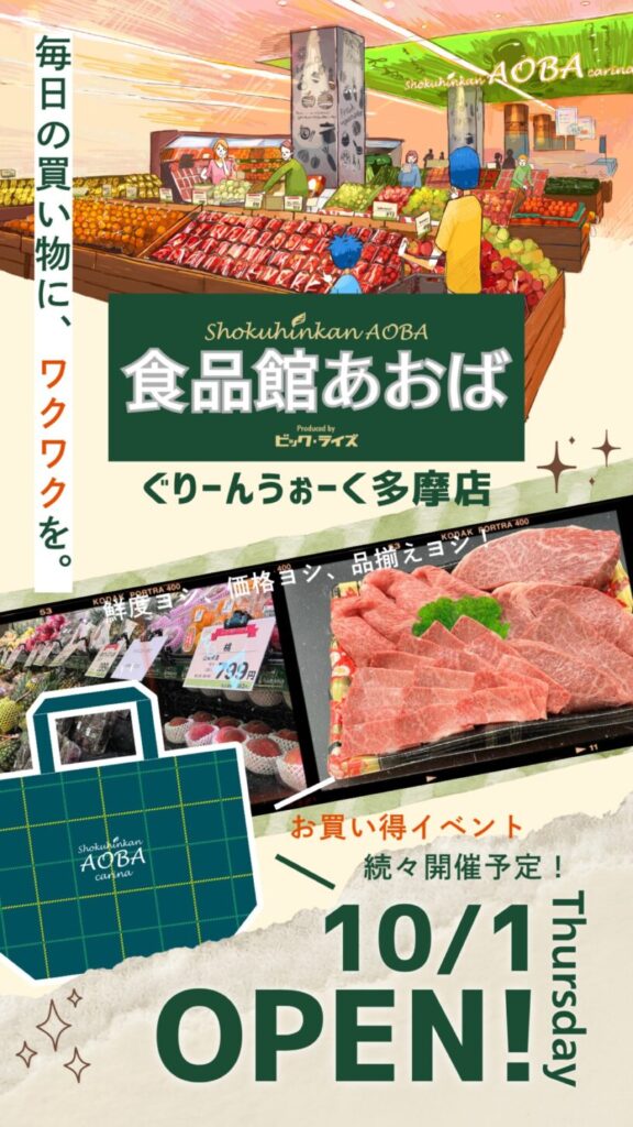 食品館あおば ぐりーんうぉーく多摩店