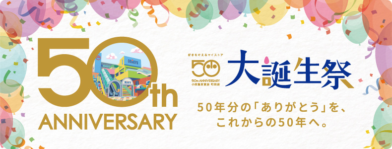 小田急百貨店町田店「開店50周年大誕生祭」