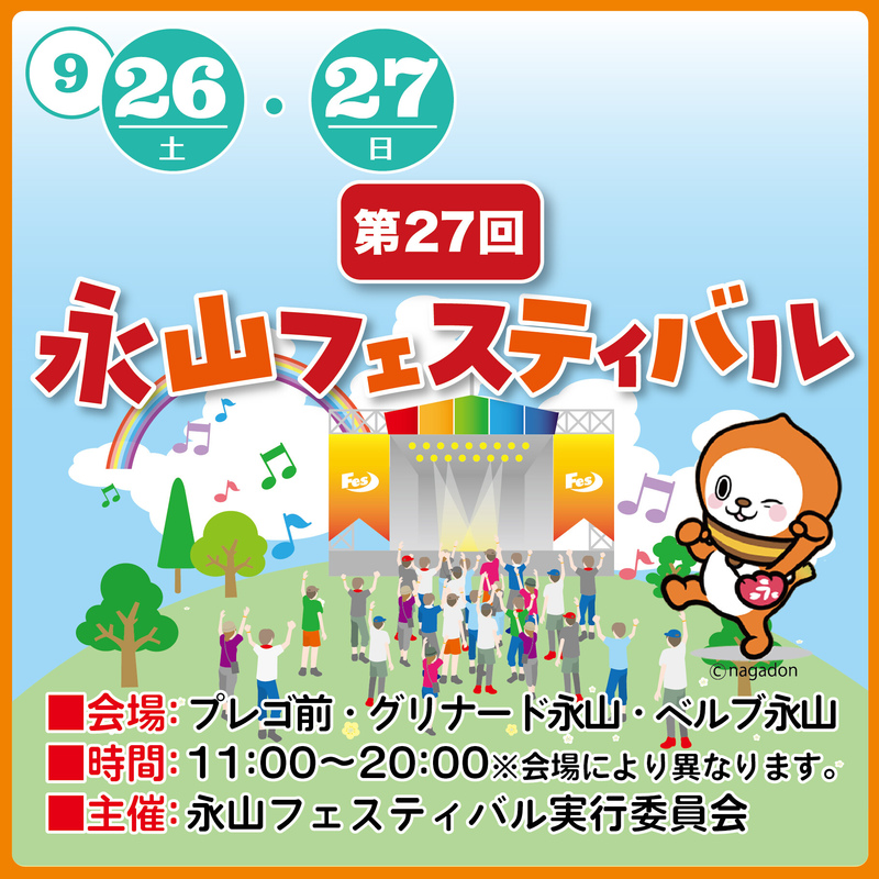 第27回 永山フェスティバル