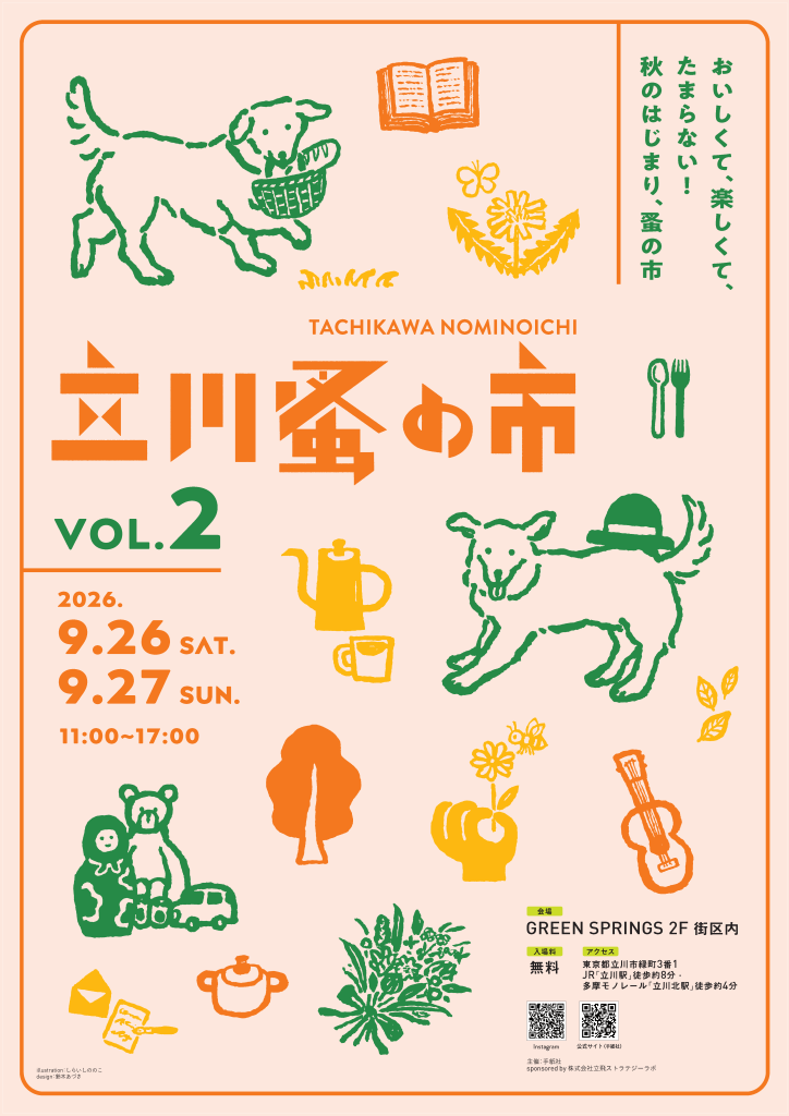 立川蚤の市 VOL.2