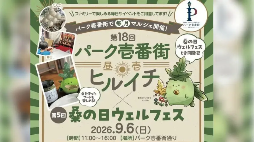 桑の日ウェルフェス&ヒルイチ