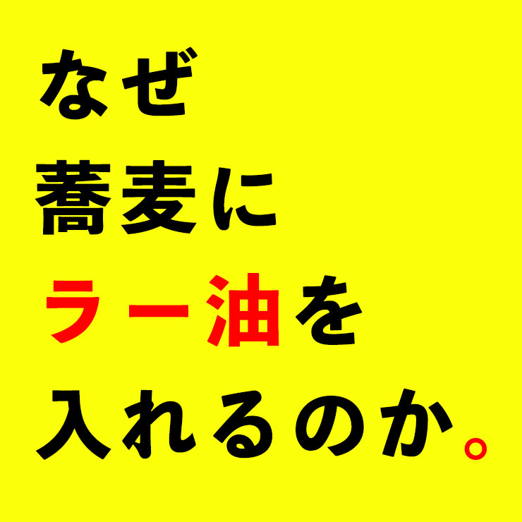 なぜ蕎麦にラー油を入れるのか。