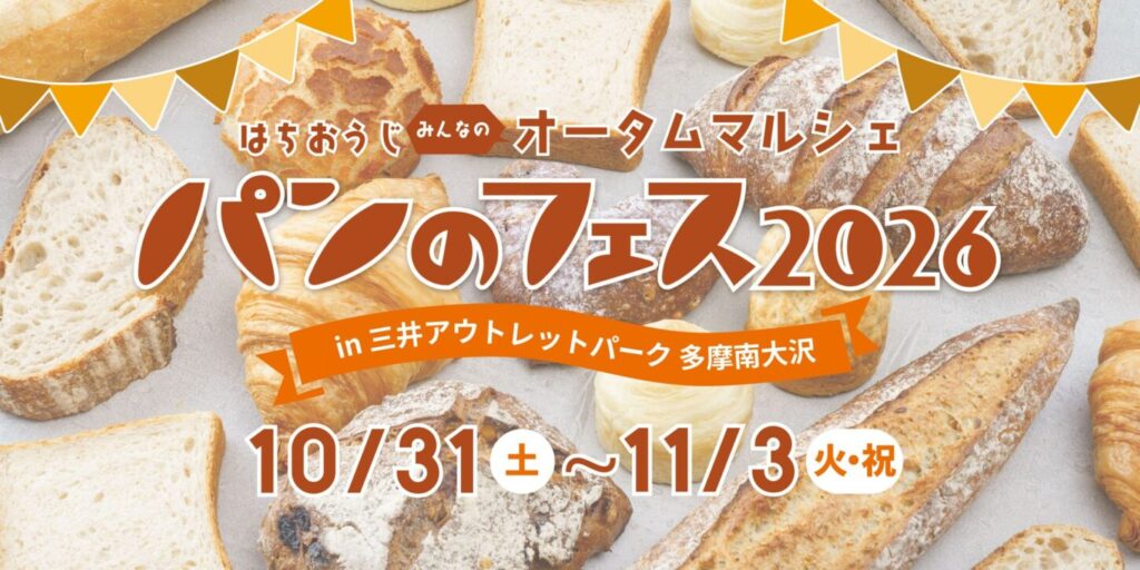 パンのフェス2026秋