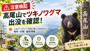 【注意喚起】高尾山でツキノワグマ出没を確認！シルバーウィーク前に知っておきたい場所・対策・最新情報