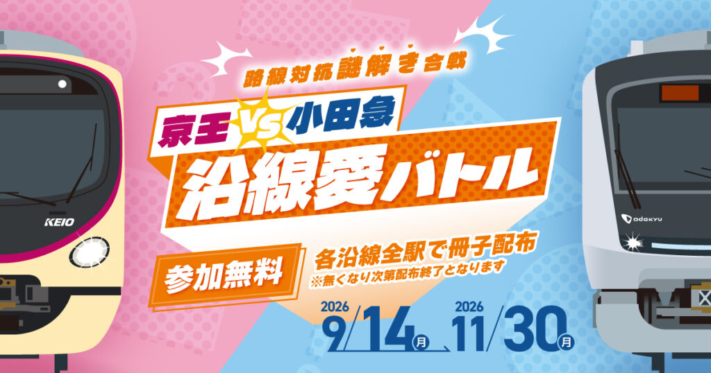 京王VS小田急 沿線愛バトル