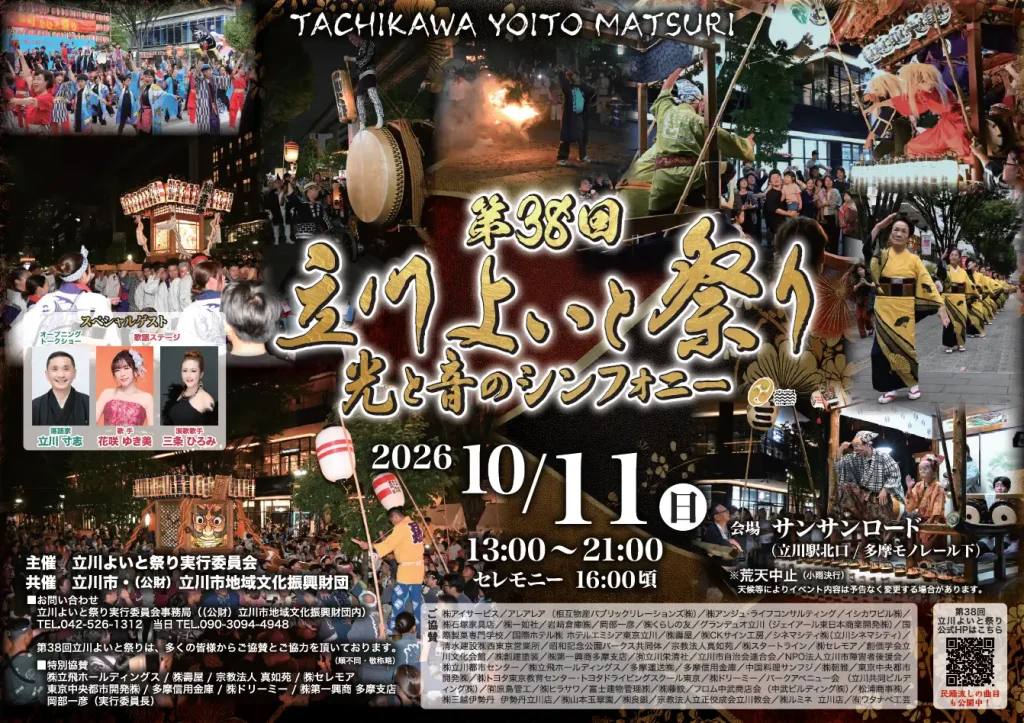 立川よいと祭り