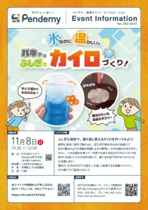 【氷なのに温かい!?】11/8(日)府中で小学生向け「科学実験イベント」開催！水が一瞬で固まるエコカイロの謎を解明＆自作カイロ持ち帰りOK【先着12組】