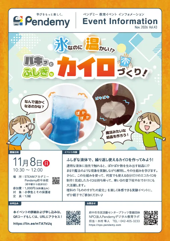 【氷なのに温かい!?】11/8(日)府中で小学生向け「科学実験イベント」開催！水が一瞬で固まるエコカイロの謎を解明＆自作カイロ持ち帰りOK【先着12組】