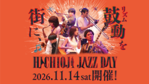 八王子JAZZ DAY_八王子ジャズフェスティバル