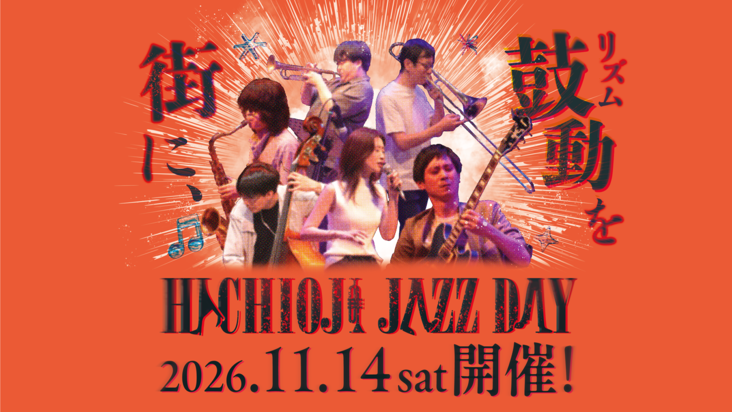 八王子JAZZ DAY_八王子ジャズフェスティバル
