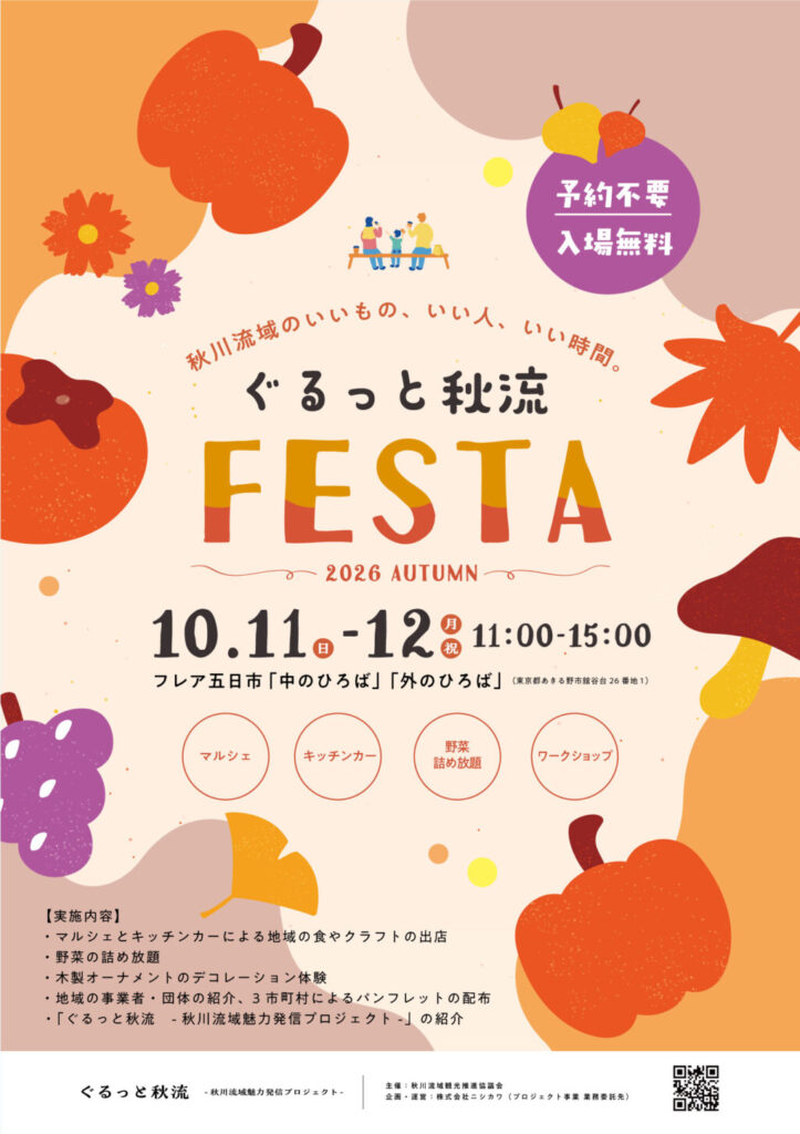 【あきる野・入場無料】ぐるっと秋流 FESTA|10/11・12 フレア五日市で秋川流域の魅力を体験