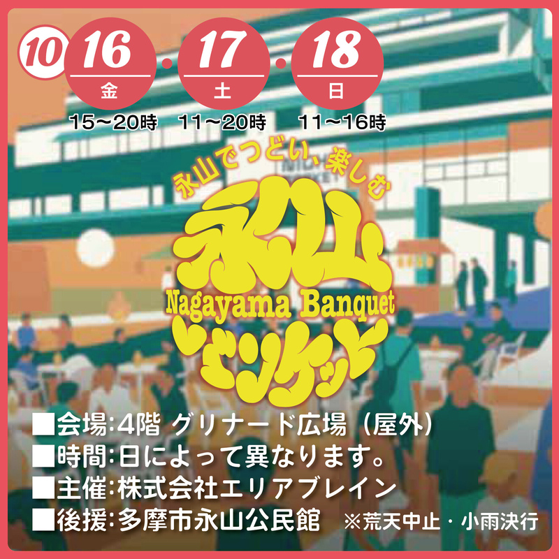 永山バンケット