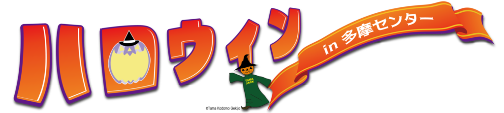 ハロウィン in 多摩センター2026