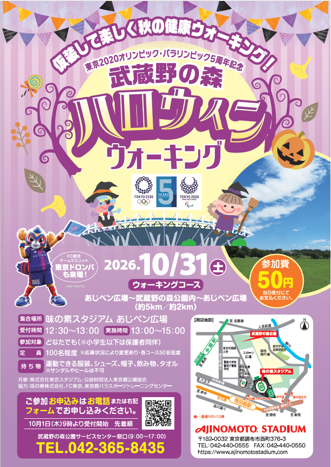 武蔵野の森ハロウィンウォーキング