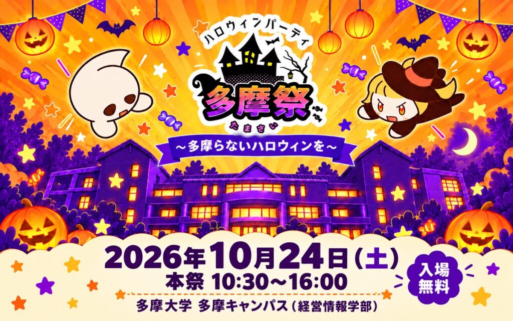 多摩祭ハロウィンパーティ2026