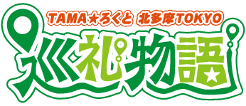 TAMA☆ろくと巡礼物語！スタンプラリー2026