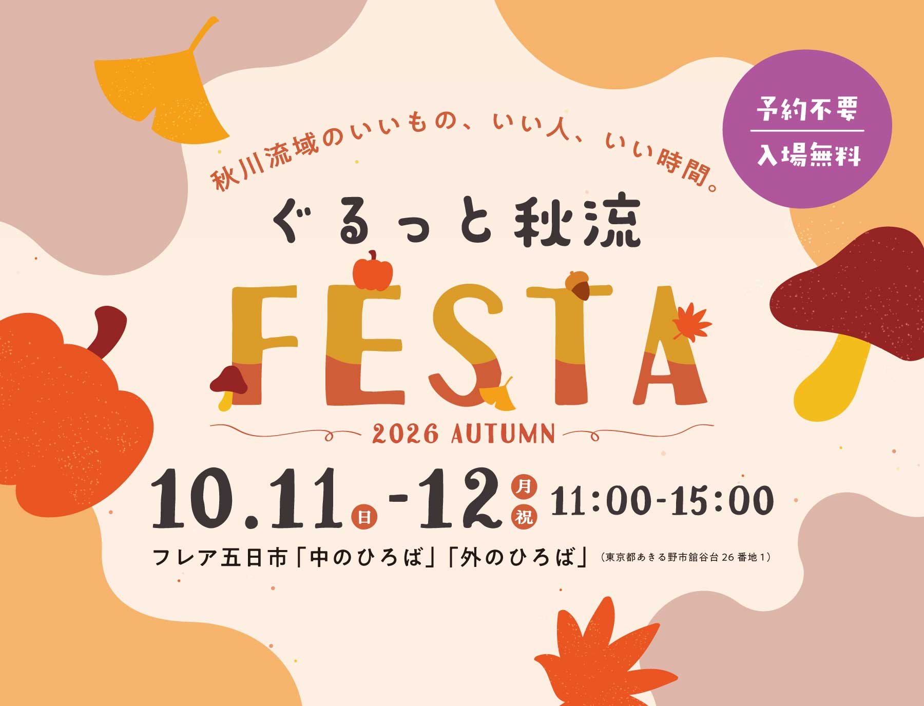 【あきる野・入場無料】ぐるっと秋流 FESTA｜10/11・12 フレア五日市で秋川流域の魅力を体験