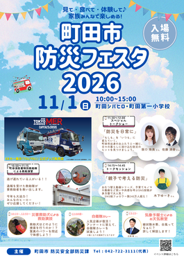 町田市防災フェスタ2026