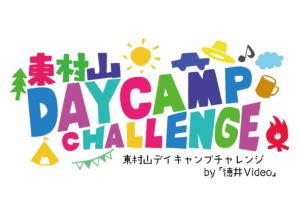 【東村山・10/24】チュートリアル徳井さんと一緒に！キャンプ禁止の公園が1日限定でデイキャンプ場に「東村山デイキャンプ チャレンジ」