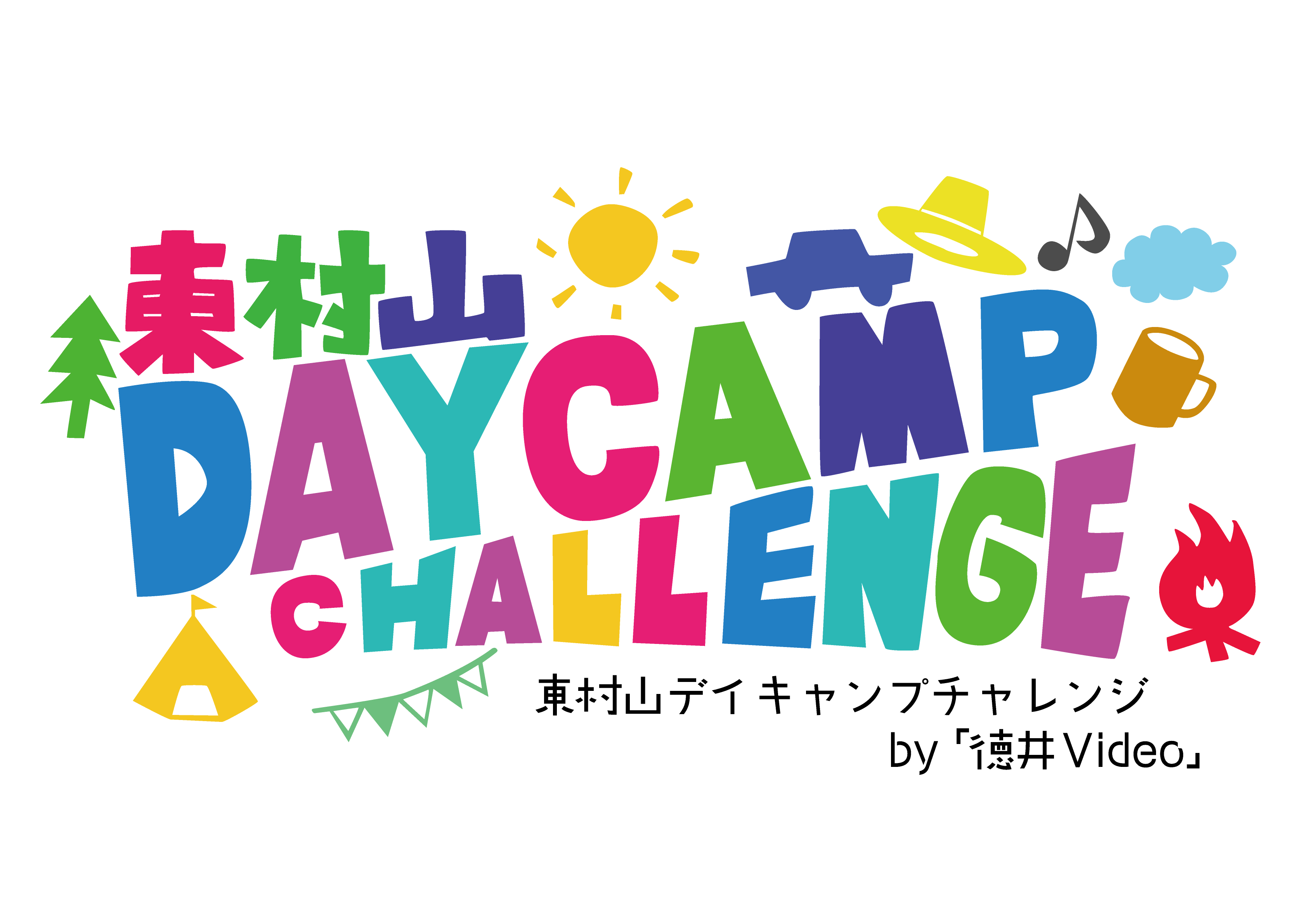 【東村山・10/24】チュートリアル徳井さんと一緒に！キャンプ禁止の公園が1日限定でデイキャンプ場に「東村山デイキャンプ チャレンジ」
