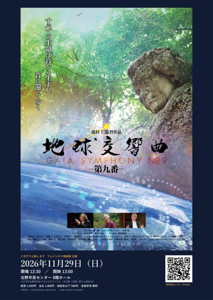 龍村仁監督の遺作「地球交響曲 第九番」を八王子・北野で上映！コバケン×ノーベル賞受賞者が登場【11/29】