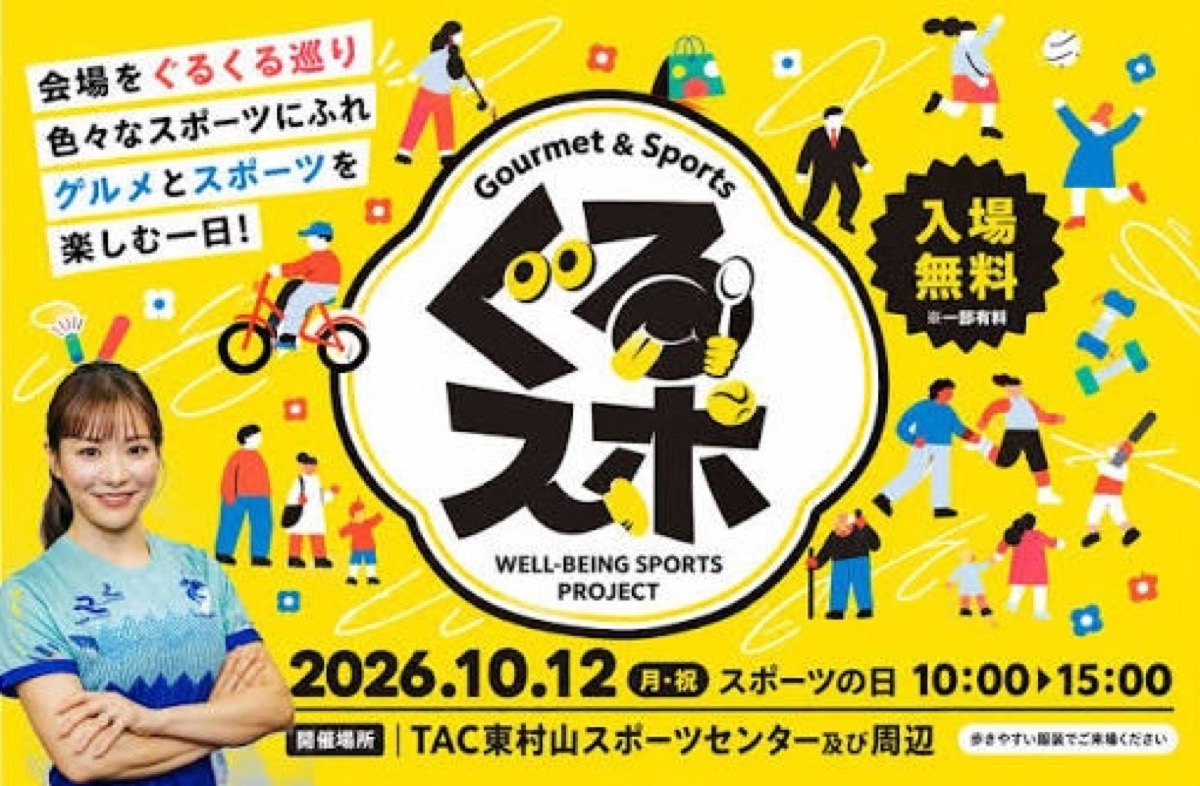 カーリング女子元日本代表・吉田知那美さんが東村山に登場！市民スポーツイベント「ぐるスポ」10/12開催——参加無料
