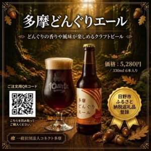 多摩どんぐりエール