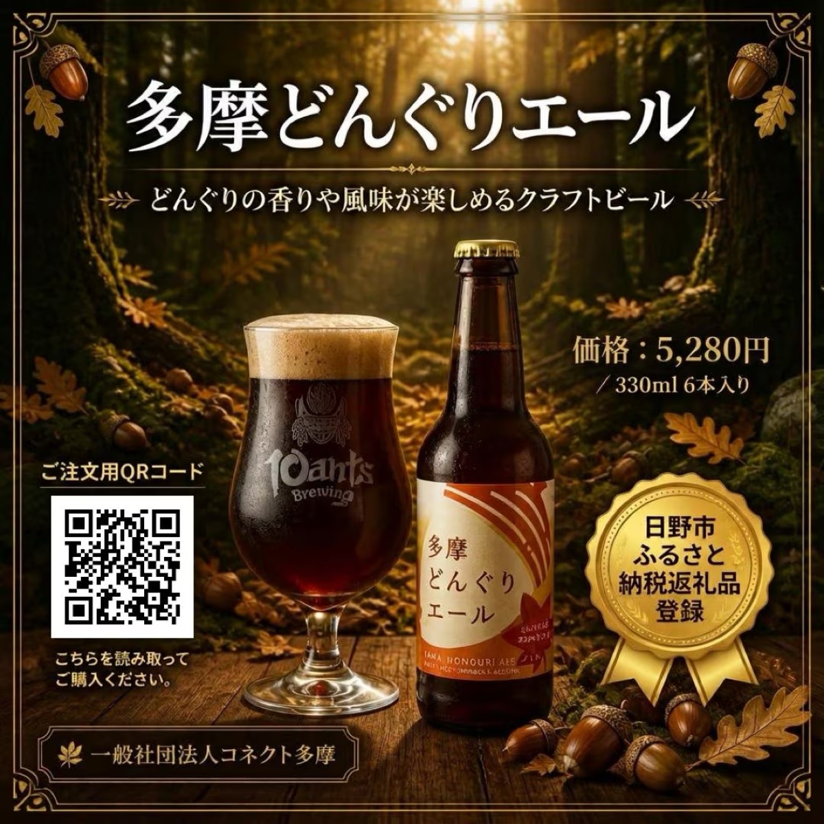 多摩どんぐりエール