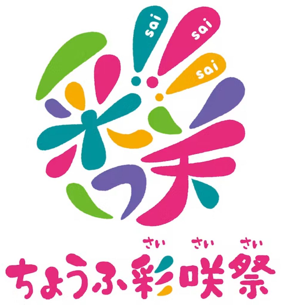 ちょうふ彩咲祭2026