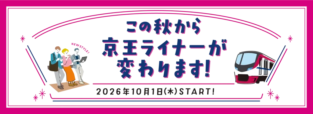 【本日スタート・京王線】京王ライナーに「立席」制度が本日10/1から導入——座席指定料金も改定