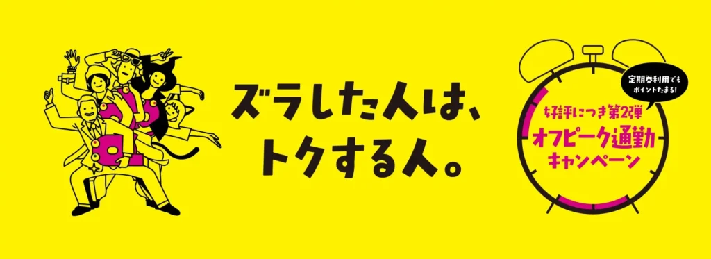 オフピーク通勤キャンペーン