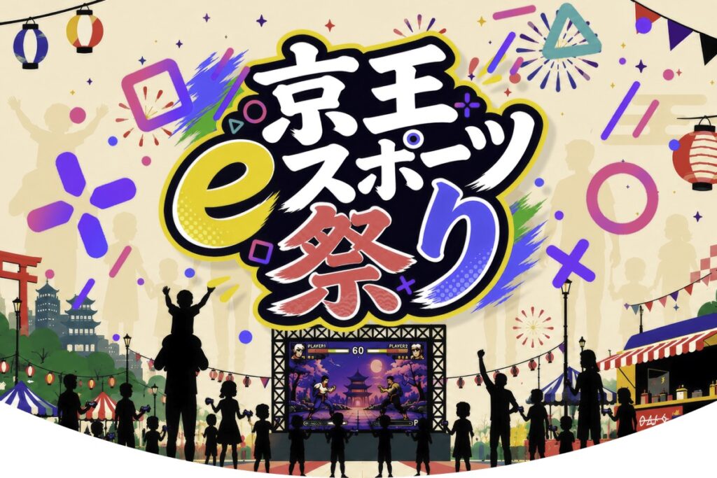 京王eスポーツ祭り2026