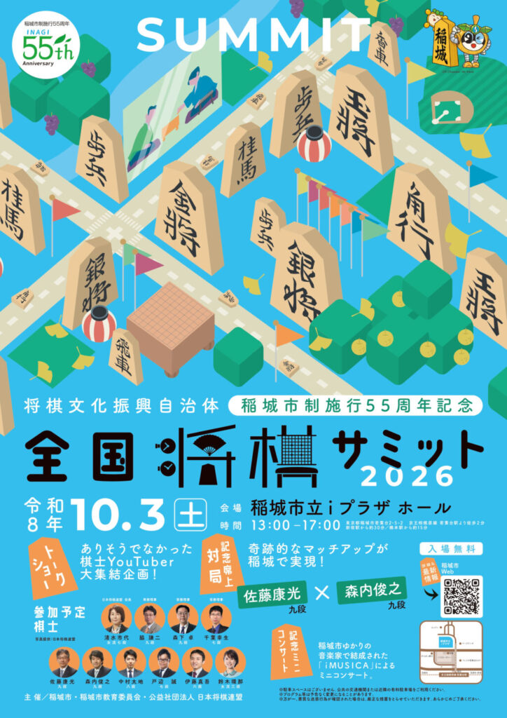 全国将棋サミット2026
