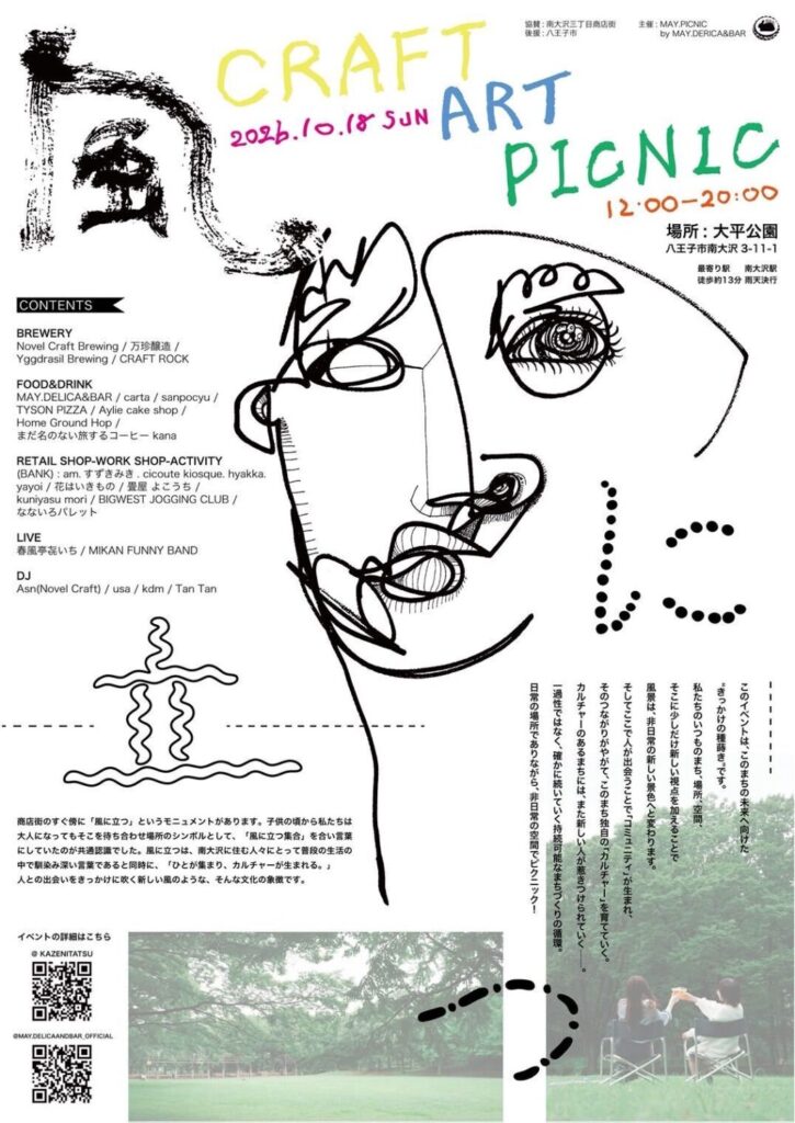 南大沢でクラフトビール&音楽を!「風に立つ CRAFT ART PICNIC」10/18大平公園で開催