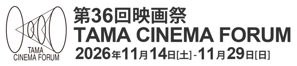 第36回 映画祭TAMA CINEMA FORUM 2026