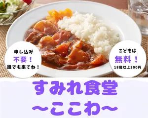 かつて支えられた子が、支える側へ。「すみれ食堂〜ここわ〜」が日野市で復活｜11/8開催・子ども無料