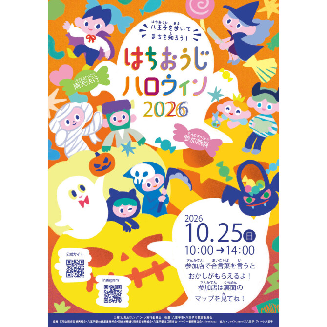 はちおうじハロウィン2026