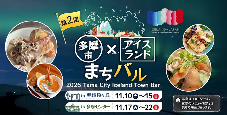 第2回 多摩市アイスランド風まちバル
