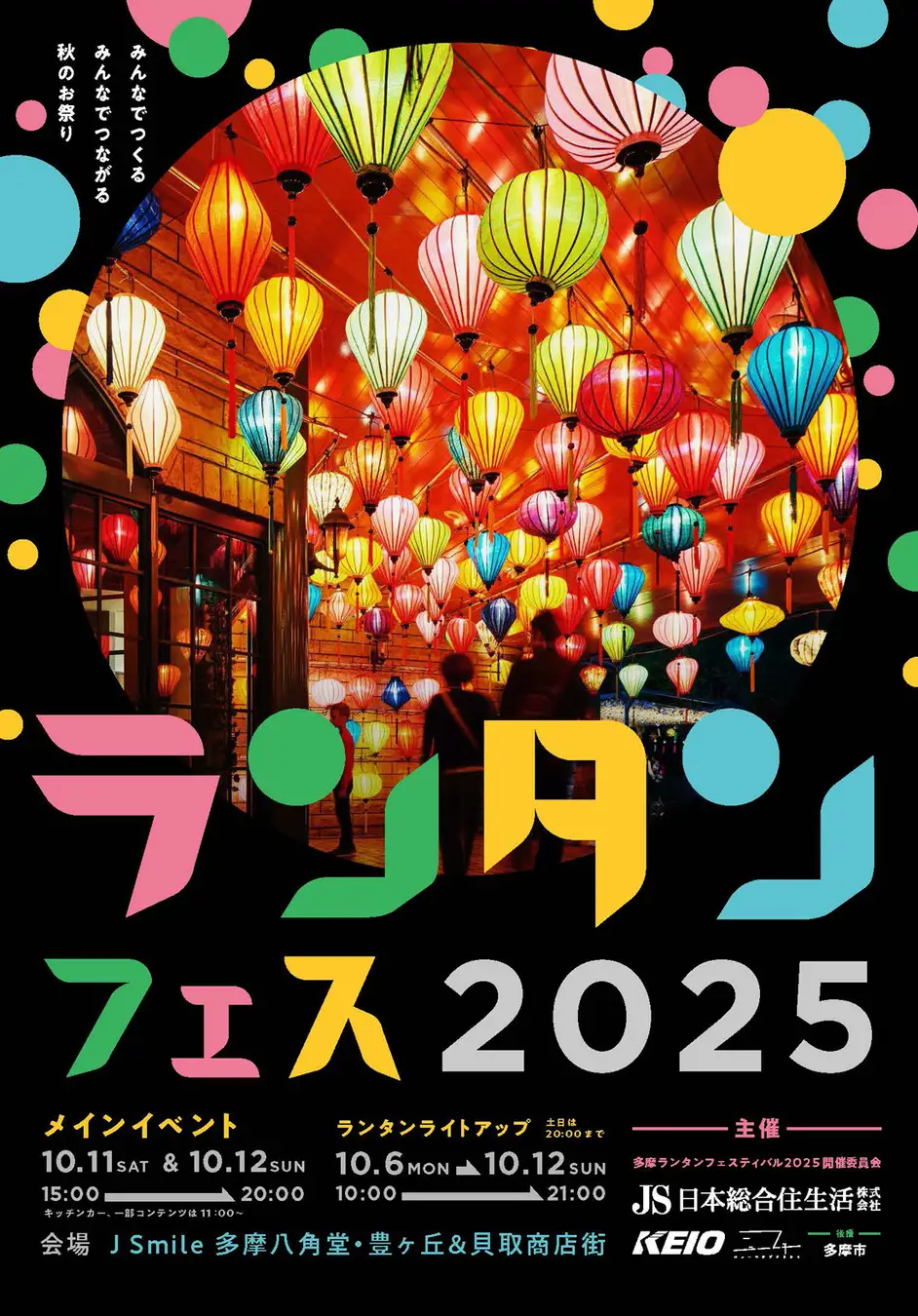 多摩ランタンフェスティバル2024