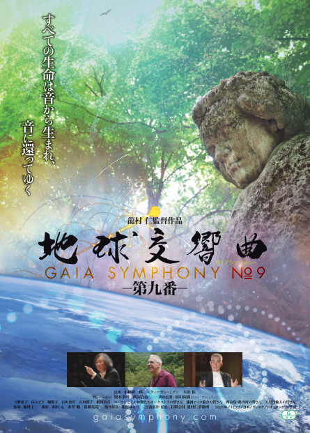 龍村仁監督の遺作「地球交響曲 第九番」を八王子・北野で上映!コバケン×ノーベル賞受賞者が登場【11/29】