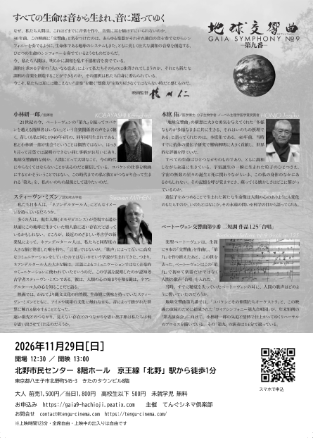 龍村仁監督の遺作「地球交響曲 第九番」を八王子・北野で上映！コバケン×ノーベル賞受賞者が登場【11/29】