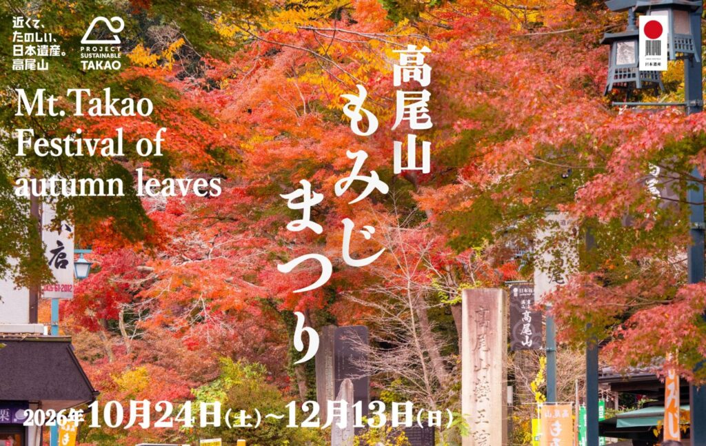 高尾山もみじまつり | 高尾山 | 観光情報サイト いこうよ八王子・高尾山